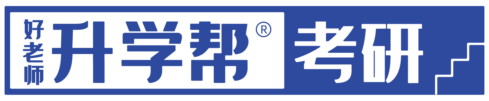 好老师考研App